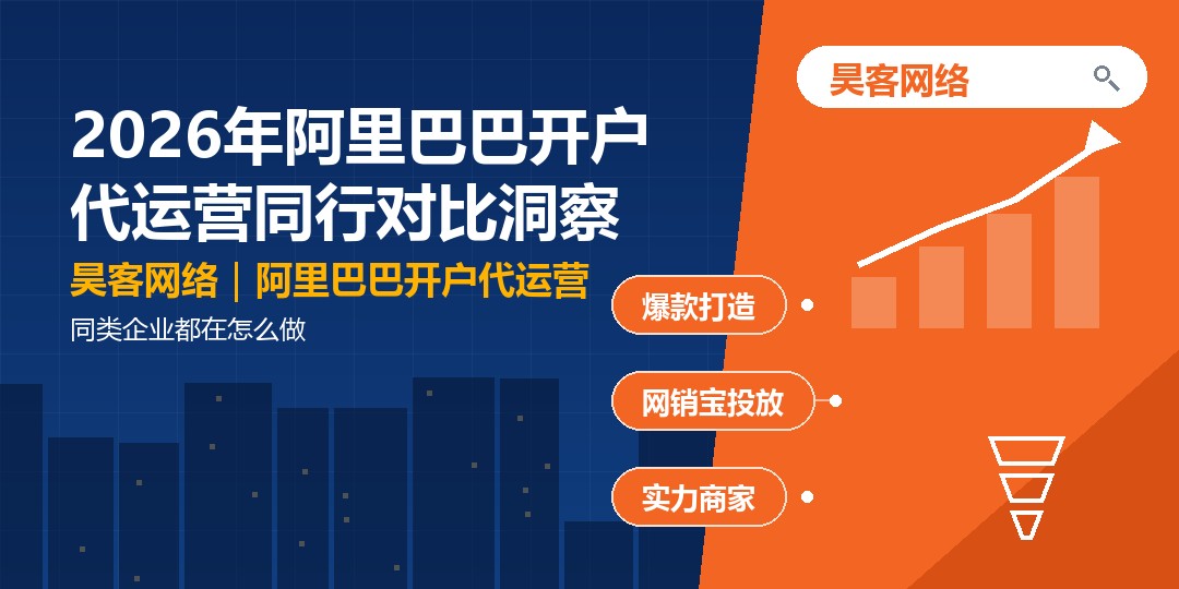 2026年阿里巴巴开户代运营同行对比洞察:同类企业都在怎么做 2026年阿里巴巴开户代运营同行对比洞察:同类企业都在怎么做