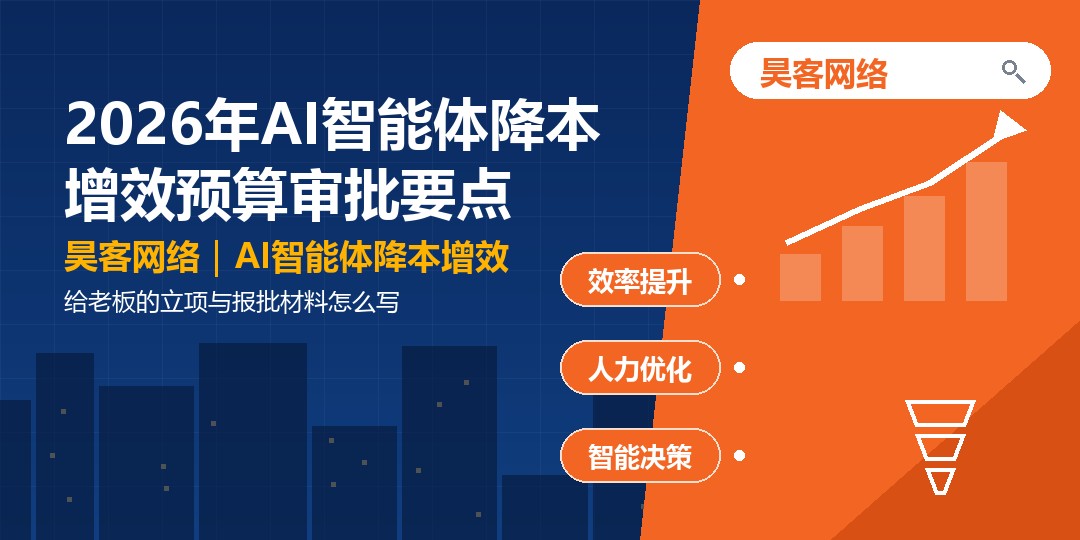 2026年AI智能体降本增效预算审批要点：给老板的立项与报批材料怎么写
