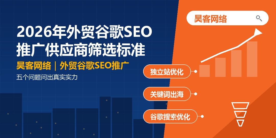 2026年外贸谷歌SEO推广供应商筛选标准：五个问题问出真实实力