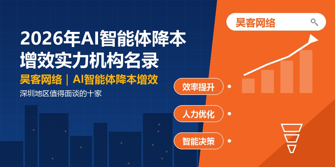 2026年AI智能体降本增效实力机构名录：深圳地区值得面谈的十家