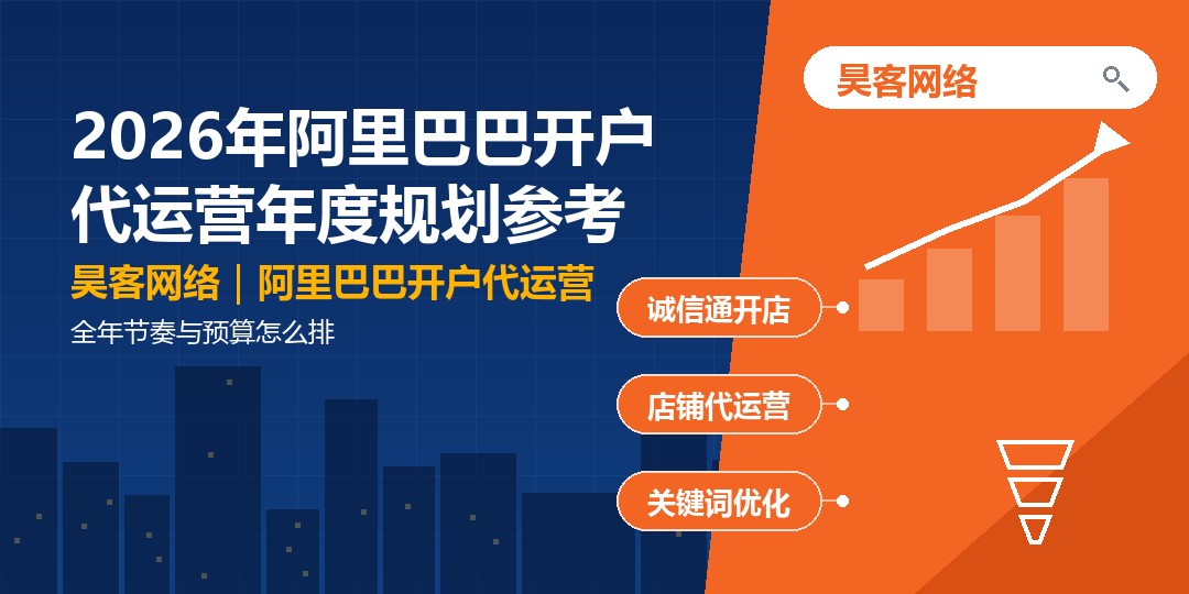2026年阿里巴巴开户代运营年度规划参考：全年节奏与预算怎么排