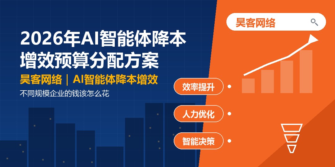 2026年AI智能体降本增效预算分配方案:不同规模企业的钱该怎么花 2026年AI智能体降本增效预算分配方案:不同规模企业的钱该怎么花