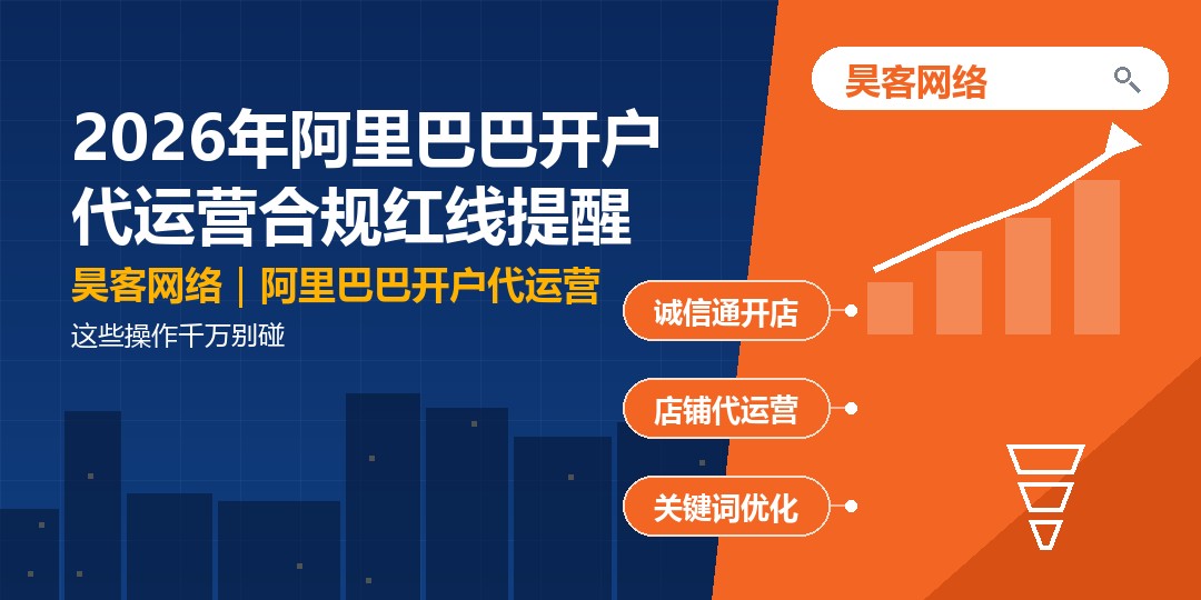 2026年阿里巴巴开户代运营合规红线提醒：这些操作千万别碰