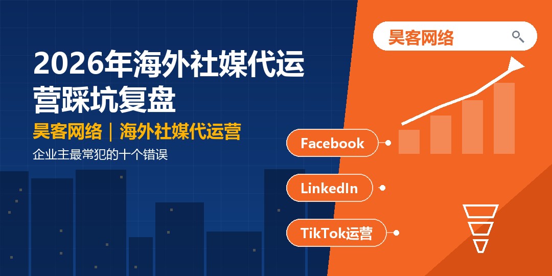 2026年海外社媒代运营踩坑复盘:企业主最常犯的十个错误 2026年海外社媒代运营踩坑复盘:企业主最常犯的十个错误