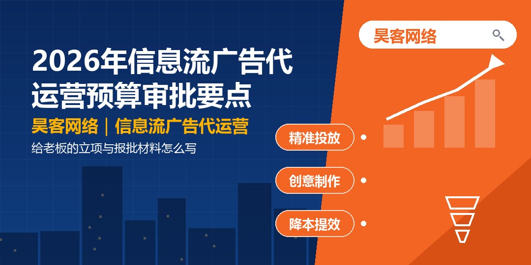 2026年信息流广告代运营预算审批要点：给老板的立项与报批材料怎么写