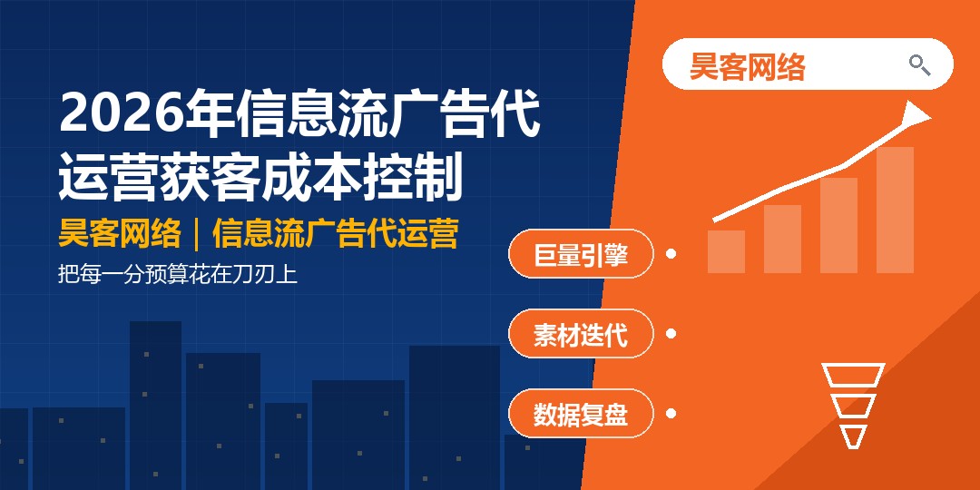2026年信息流广告代运营获客成本控制：把每一分预算花在刀刃上