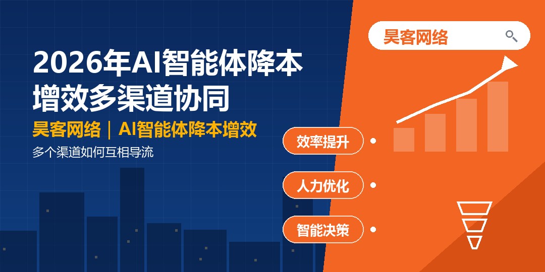 2026年AI智能体降本增效多渠道协同：多个渠道如何互相导流