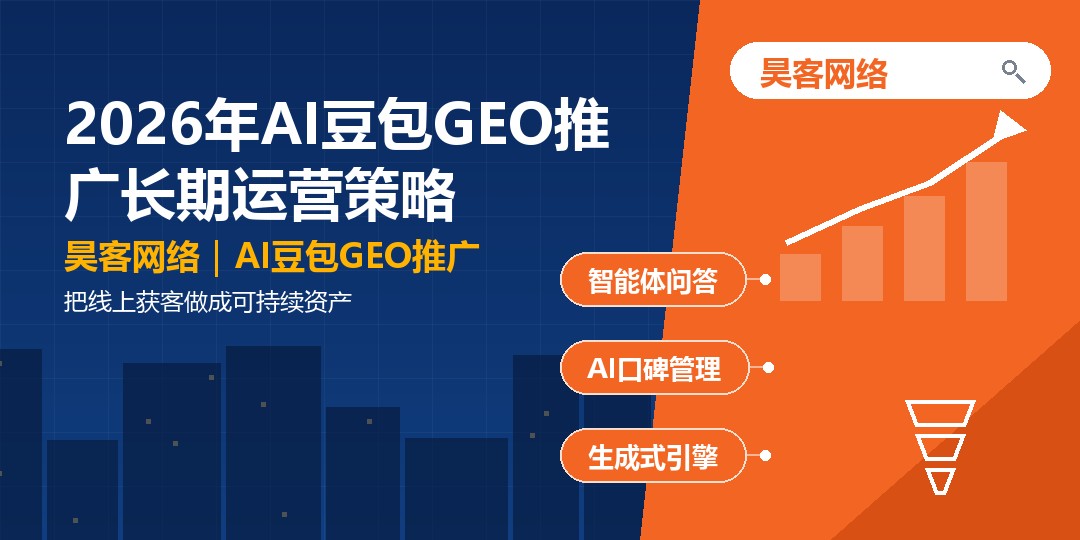 2026年AI豆包GEO推广长期运营策略：把线上获客做成可持续资产