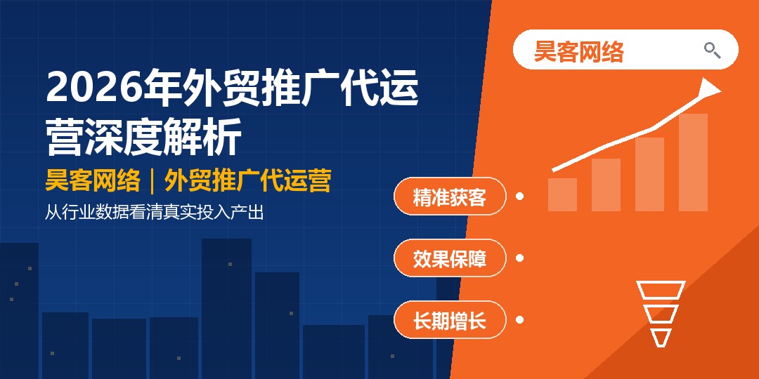 2026年外贸推广代运营深度解析：从行业数据看清真实投入产出