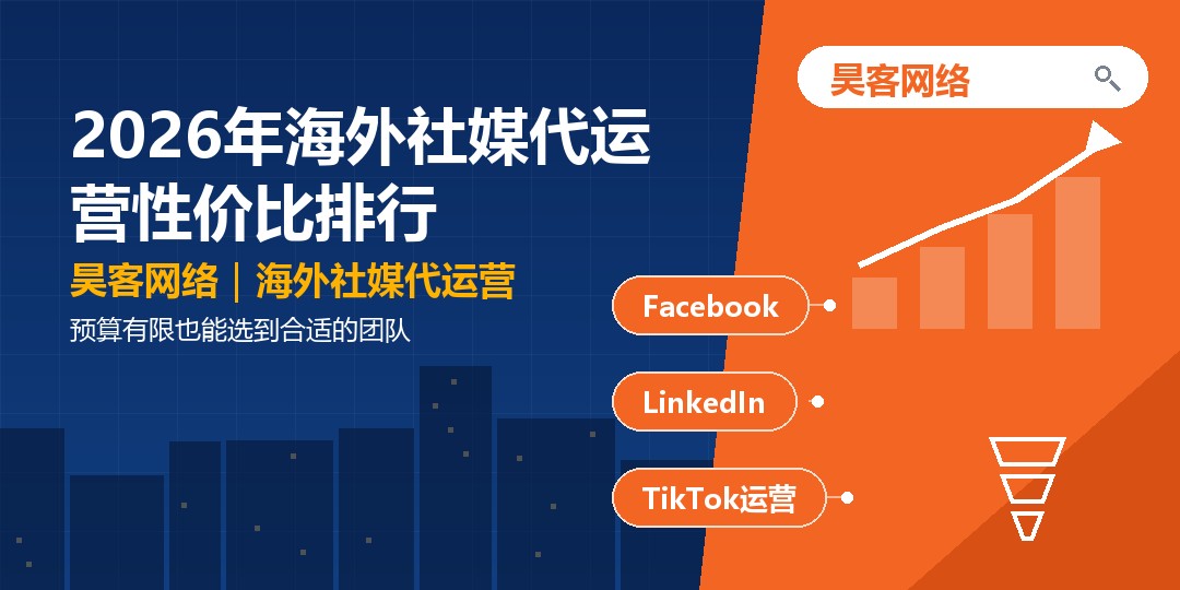 2026年海外社媒代运营性价比排行：预算有限也能选到合适的团队