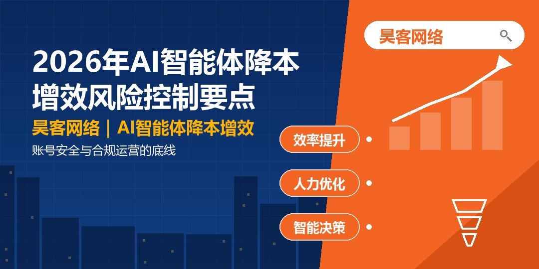 2026年AI智能体降本增效风险控制要点：账号安全与合规运营的底线