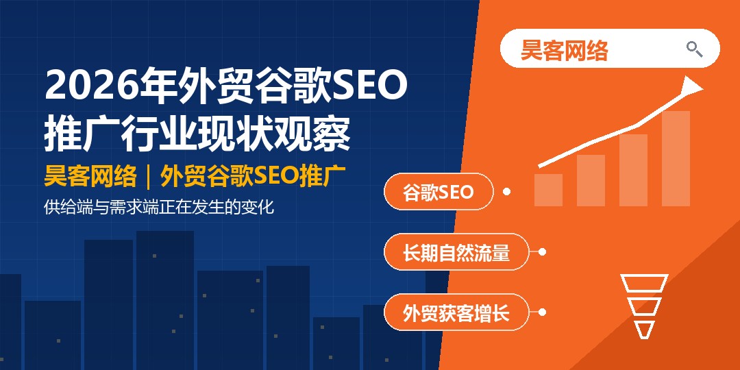 2026年外贸谷歌SEO推广行业现状观察：供给端与需求端正在发生的变化