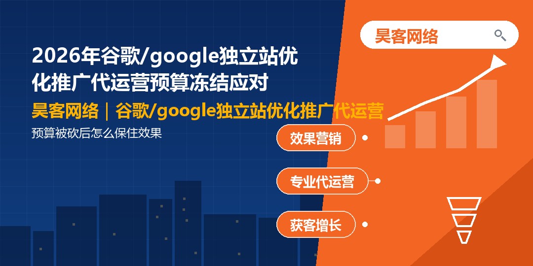 2026年谷歌/google独立站优化推广代运营预算冻结应对:预算被砍后怎么保住 2026年谷歌/google独立站优化推广代运营预算冻结应对:预算被砍后怎么保住
