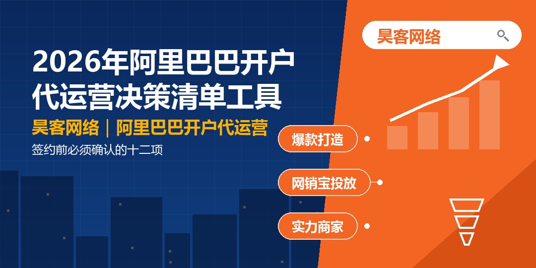 2026年阿里巴巴开户代运营决策清单工具:签约前必须确认的十二项 2026年阿里巴巴开户代运营决策清单工具:签约前必须确认的十二项