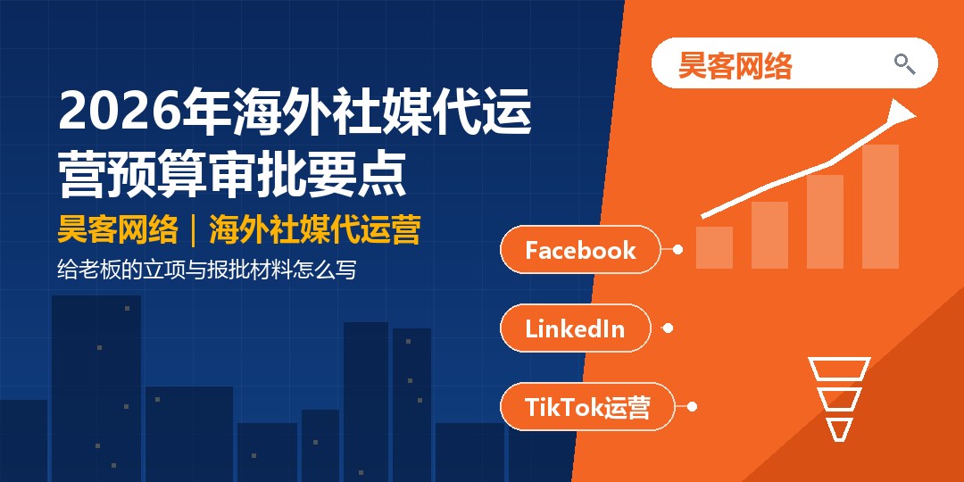 2026年海外社媒代运营预算审批要点:给老板的立项与报批材料怎么写 2026年海外社媒代运营预算审批要点:给老板的立项与报批材料怎么写