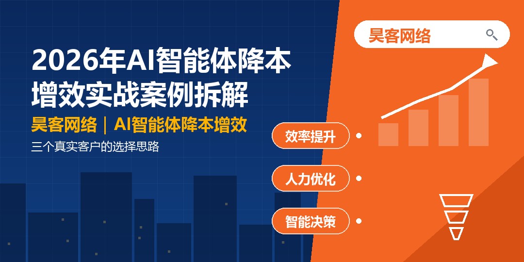 2026年AI智能体降本增效实战案例拆解：三个真实客户的选择思路