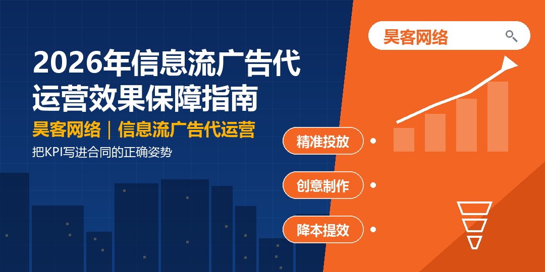 2026年信息流广告代运营效果保障指南：把KPI写进合同的正确姿势