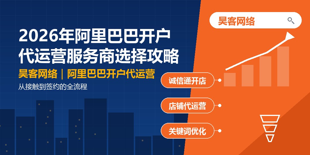 2026年阿里巴巴开户代运营服务商选择攻略：从接触到签约的全流程