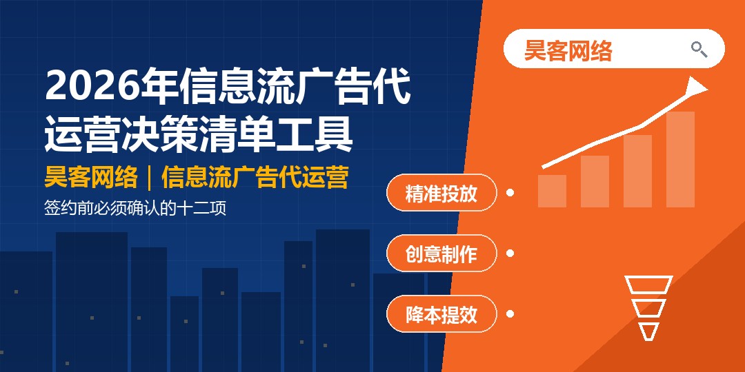 2026年信息流广告代运营决策清单工具：签约前必须确认的十二项
