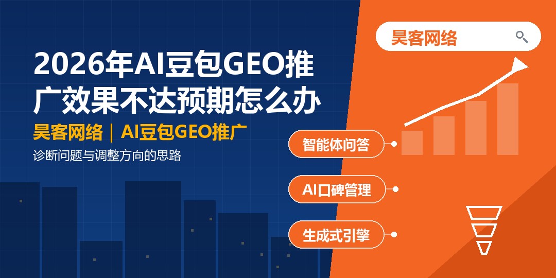 2026年AI豆包GEO推广效果不达预期怎么办：诊断问题与调整方向的思路