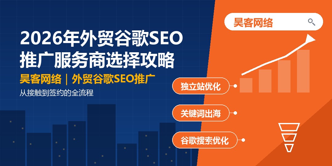 2026年外贸谷歌SEO推广服务商选择攻略：从接触到签约的全流程