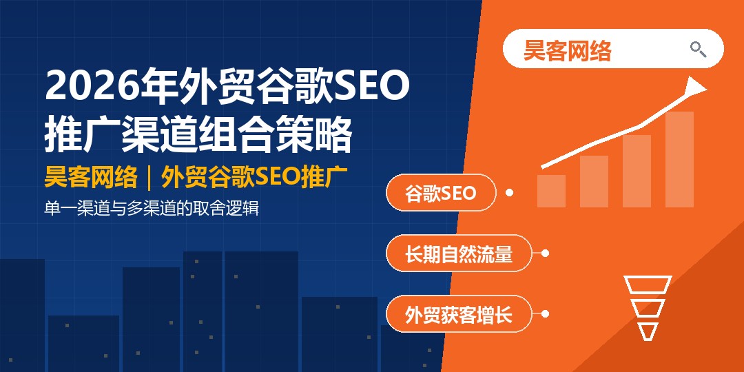 2026年外贸谷歌SEO推广渠道组合策略:单一渠道与多渠道的取舍逻辑 2026年外贸谷歌SEO推广渠道组合策略:单一渠道与多渠道的取舍逻辑