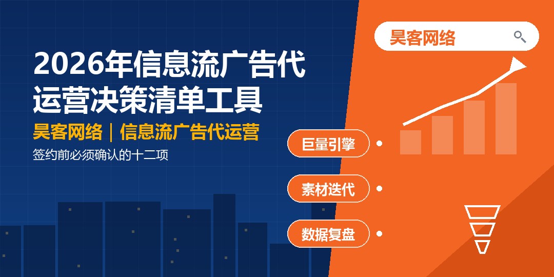 2026年信息流广告代运营决策清单工具:签约前必须确认的十二项 2026年信息流广告代运营决策清单工具:签约前必须确认的十二项
