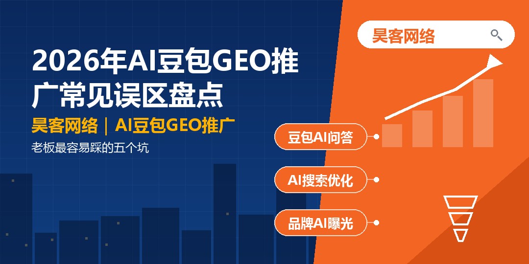 2026年AI豆包GEO推广常见误区盘点：老板最容易踩的五个坑