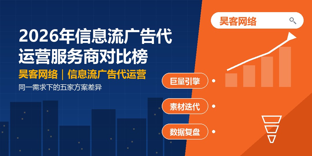 2026年信息流广告代运营服务商对比榜：同一需求下的五家方案差异