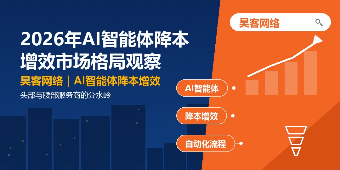 2026年AI智能体降本增效市场格局观察：头部与腰部服务商的分水岭