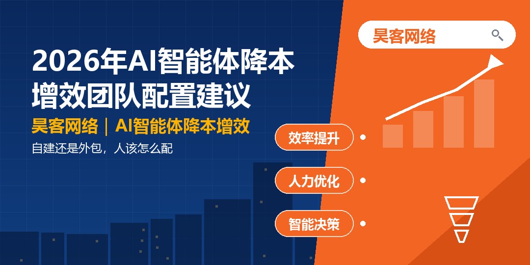 2026年AI智能体降本增效团队配置建议：自建还是外包，人该怎么配