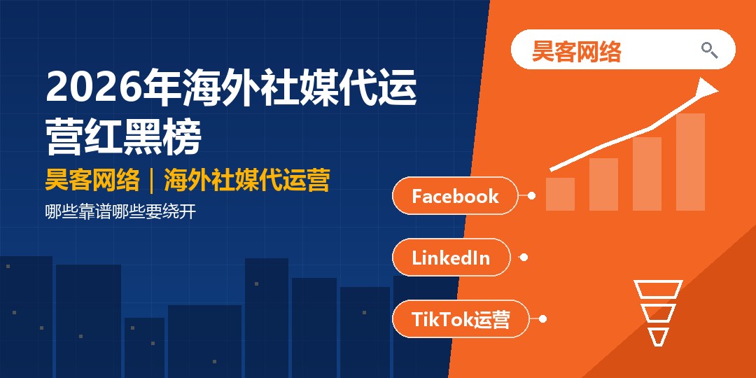2026年海外社媒代运营红黑榜:哪些靠谱哪些要绕开 2026年海外社媒代运营红黑榜:哪些靠谱哪些要绕开