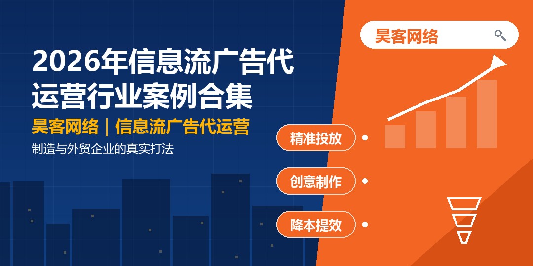 2026年信息流广告代运营行业案例合集：制造与外贸企业的真实打法