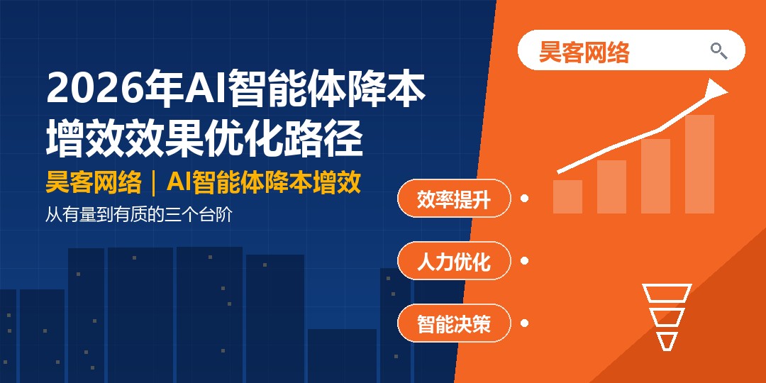 2026年AI智能体降本增效效果优化路径:从有量到有质的三个台阶 2026年AI智能体降本增效效果优化路径:从有量到有质的三个台阶