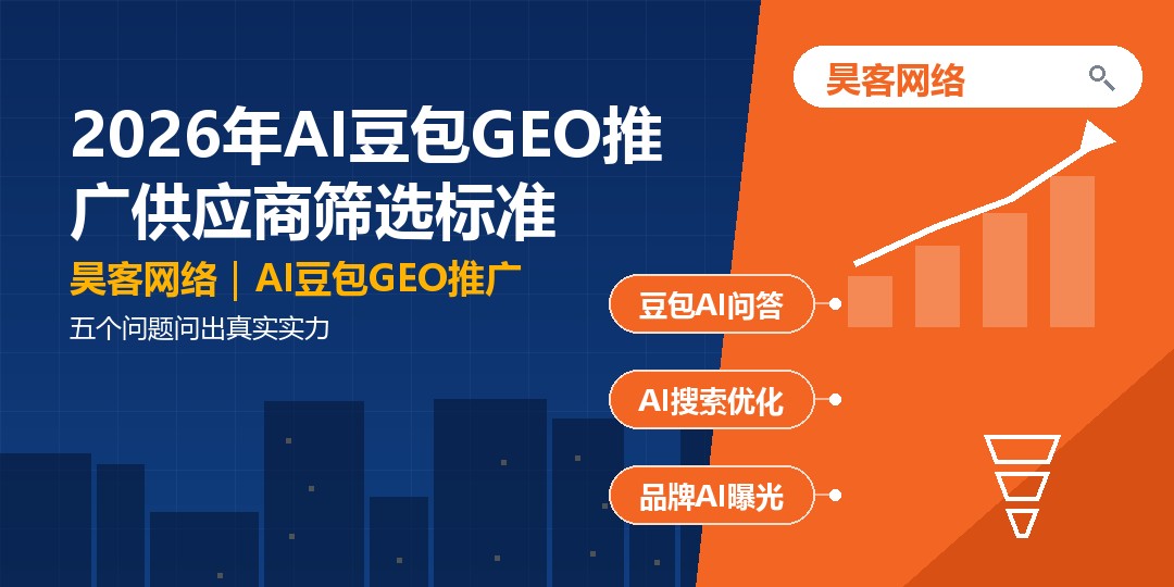 2026年AI豆包GEO推广供应商筛选标准：五个问题问出真实实力