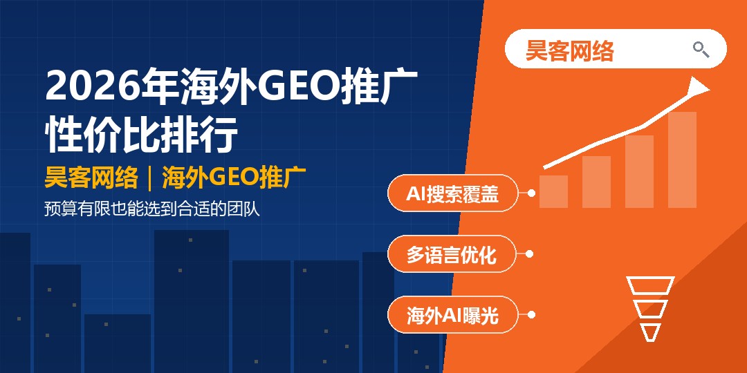 2026年海外GEO推广性价比排行：预算有限也能选到合适的团队