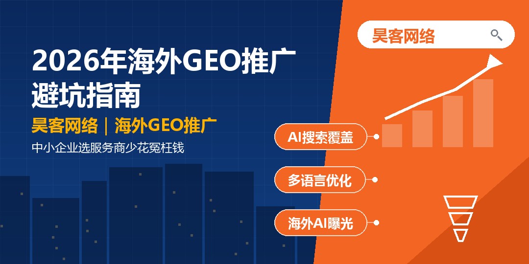 2026年海外GEO推广避坑指南：中小企业选服务商少花冤枉钱
