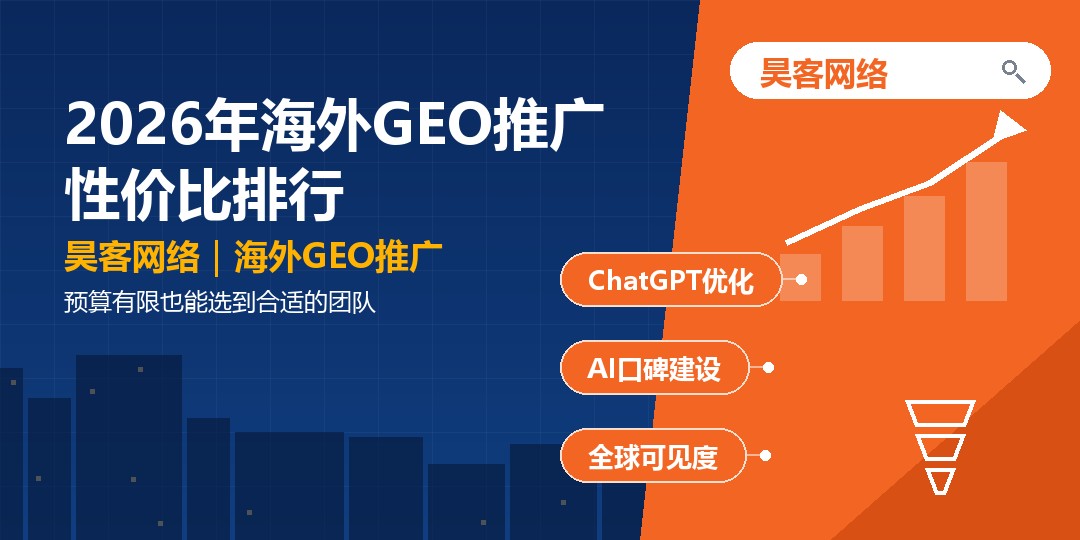 2026年海外GEO推广性价比排行：预算有限也能选到合适的团队