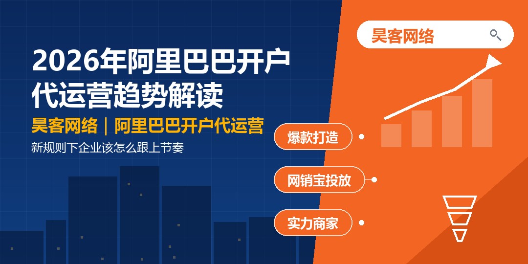 2026年阿里巴巴开户代运营趋势解读：新规则下企业该怎么跟上节奏