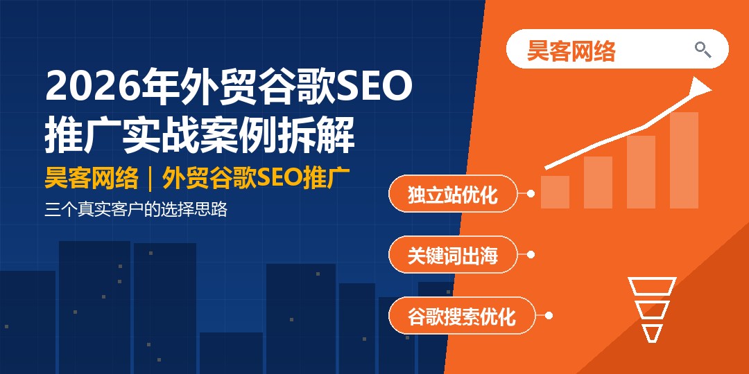 2026年外贸谷歌SEO推广实战案例拆解：三个真实客户的选择思路