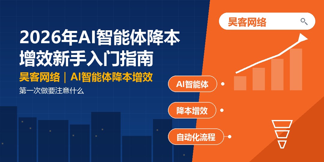 2026年AI智能体降本增效新手入门指南：第一次做要注意什么