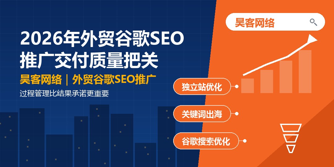 2026年外贸谷歌SEO推广交付质量把关：过程管理比结果承诺更重要