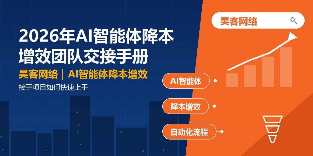 2026年AI智能体降本增效团队交接手册：接手项目如何快速上手