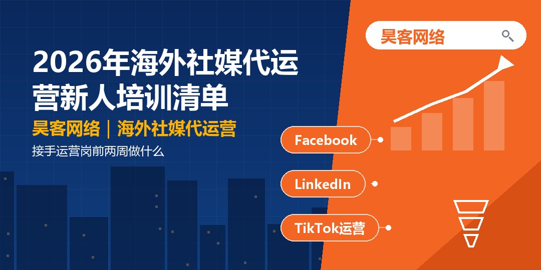 2026年海外社媒代运营新人培训清单:接手运营岗前两周做什么 2026年海外社媒代运营新人培训清单:接手运营岗前两周做什么