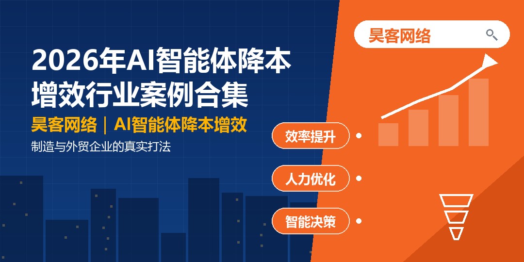2026年AI智能体降本增效行业案例合集：制造与外贸企业的真实打法