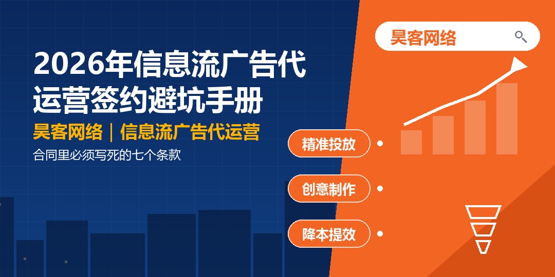 2026年信息流广告代运营签约避坑手册：合同里必须写死的七个条款