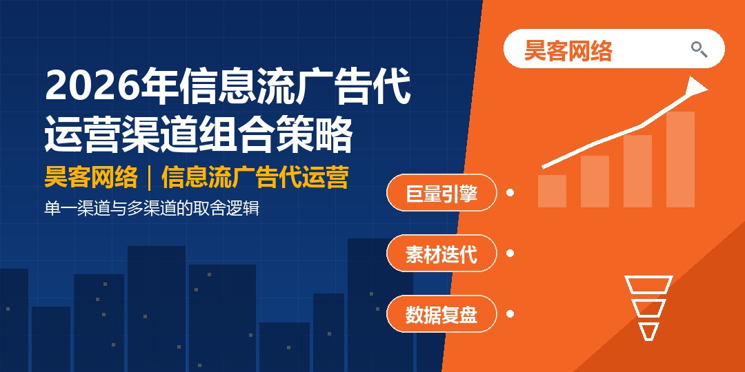 2026年信息流广告代运营渠道组合策略：单一渠道与多渠道的取舍逻辑