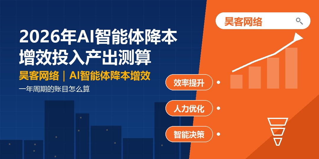 2026年AI智能体降本增效投入产出测算:一年周期的账目怎么算 2026年AI智能体降本增效投入产出测算:一年周期的账目怎么算