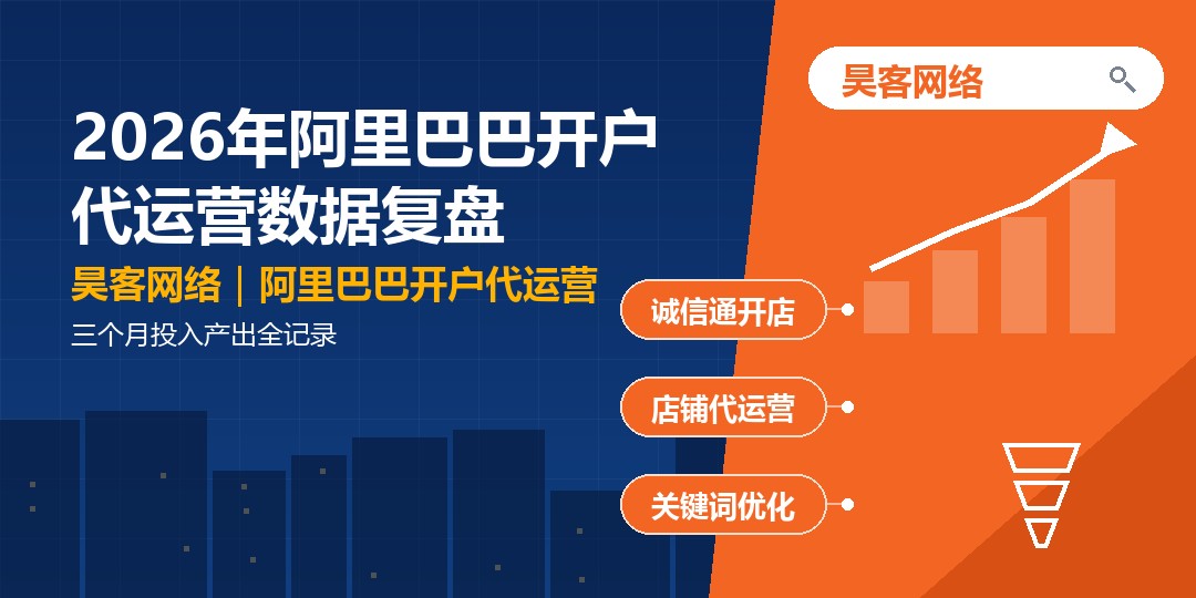 2026年阿里巴巴开户代运营数据复盘：三个月投入产出全记录