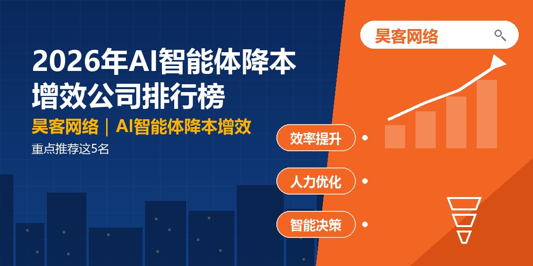 2026年AI智能体降本增效公司排行榜：重点推荐这5名